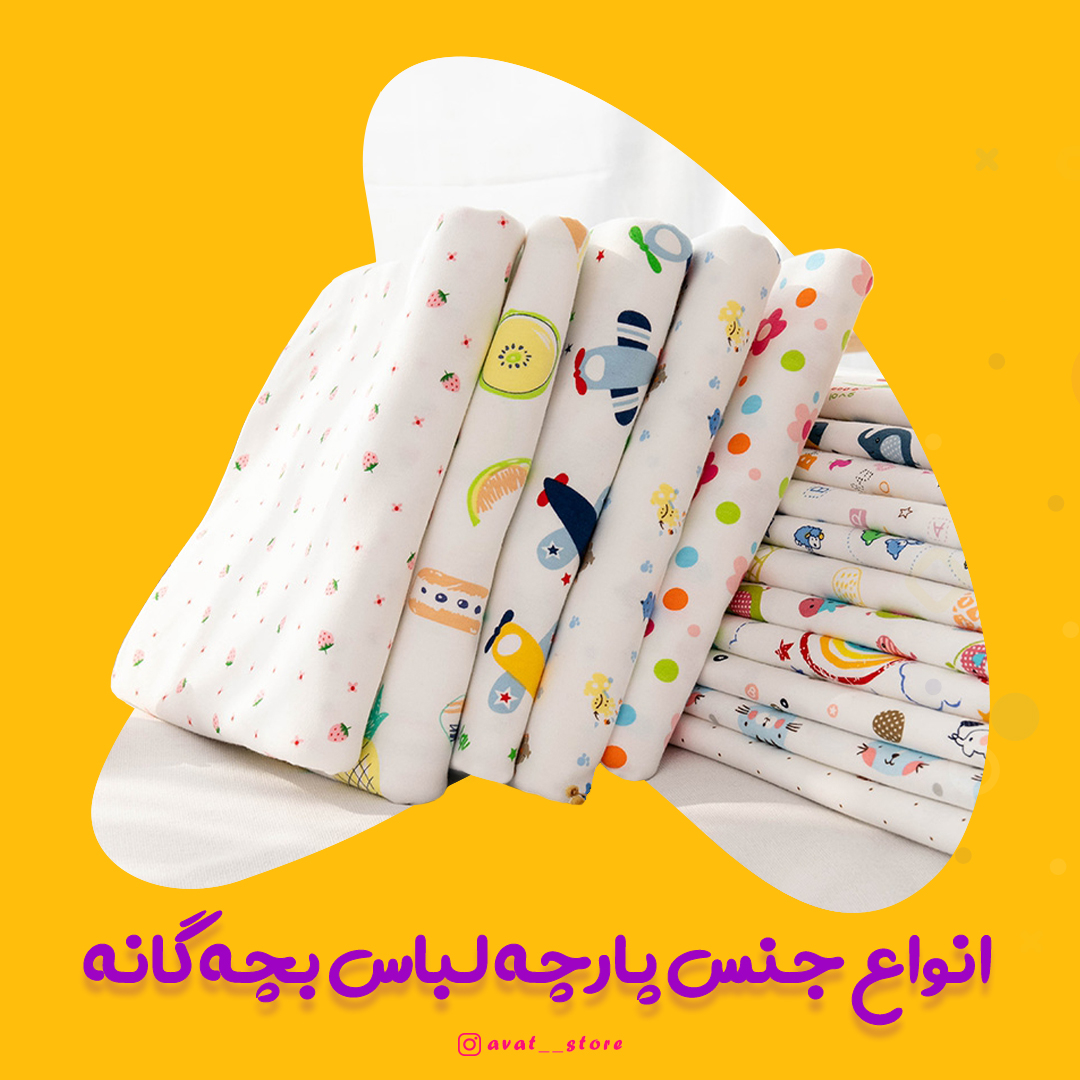 انواع جنس پارچه لباس بچه گانه